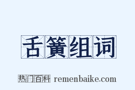 舌簧组词是什么意思的图片